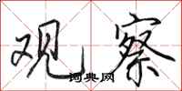 田英章观察行书怎么写
