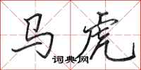 田英章马虎行书怎么写