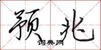 田英章预兆行书怎么写