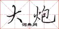 田英章大炮行书怎么写