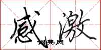 田英章感激行书怎么写