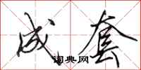田英章成套行书怎么写