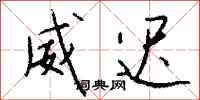 钱沛云威迟行书怎么写