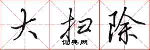 田英章大扫除行书怎么写