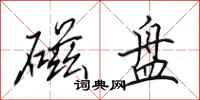 田英章磁盘行书怎么写