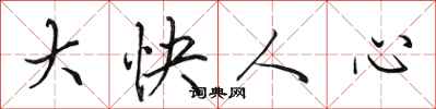 田英章大快人心行书怎么写