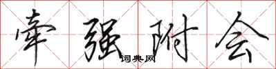 田英章牵强附会行书怎么写