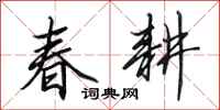 田英章春耕行书怎么写