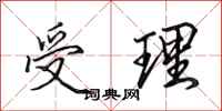 田英章受理行书怎么写