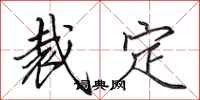 田英章裁定行书怎么写