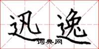 何伯昌迅逸楷书怎么写