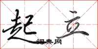 田英章起立行书怎么写