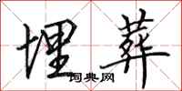 田英章埋葬行书怎么写
