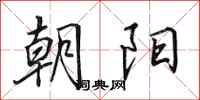 田英章朝阳行书怎么写