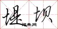 田英章堤坝行书怎么写