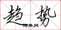 田英章趋势行书怎么写