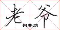 田英章老爷行书怎么写