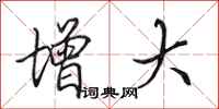 田英章增大行书怎么写