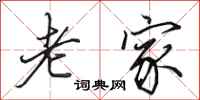 田英章老家行书怎么写