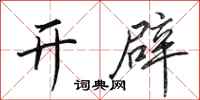 田英章开辟行书怎么写
