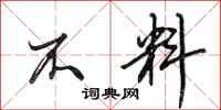 田英章不料行书怎么写