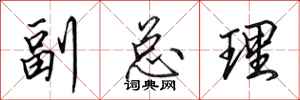 田英章副总理行书怎么写