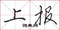 田英章上报行书怎么写