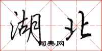 田英章湖北行书怎么写