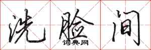 田英章洗脸间行书怎么写