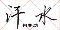 田英章汗水行书怎么写