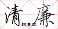 田英章清廉行书怎么写