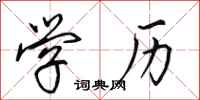 田英章学历行书怎么写