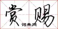 田英章赏赐行书怎么写