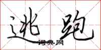 田英章逃跑行书怎么写