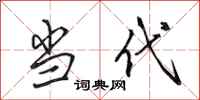 田英章当代行书怎么写