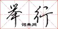 田英章举行行书怎么写