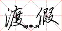 田英章渡假行书怎么写