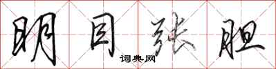 田英章明目张胆行书怎么写