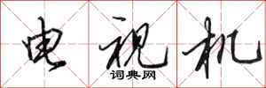 田英章电视机行书怎么写