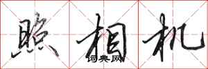 田英章照相机行书怎么写