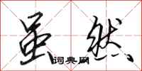 田英章虽然行书怎么写