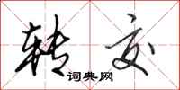 田英章转交行书怎么写