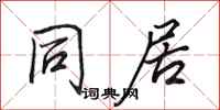 田英章同居行书怎么写