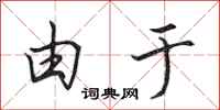 田英章由于行书怎么写