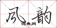 田英章风韵行书怎么写