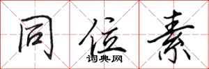 田英章同位素行书怎么写