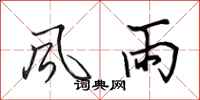 田英章风雨行书怎么写