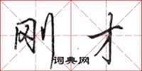 田英章刚才行书怎么写
