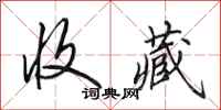 田英章收藏行书怎么写