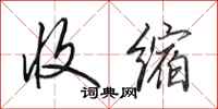 田英章收缩行书怎么写